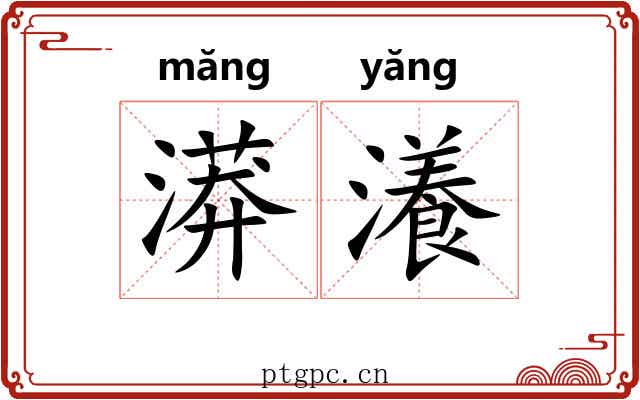 漭瀁
