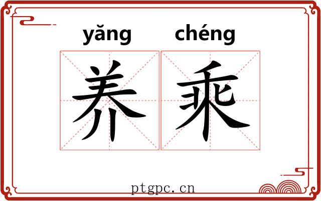 养乘 养乘