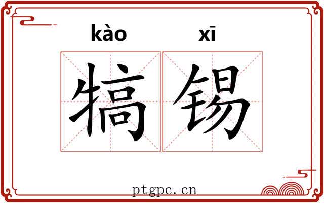 犒锡