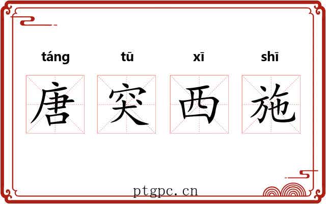 唐突西施 唐突西施