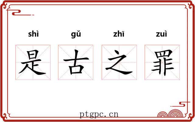 是古之罪 是古之罪