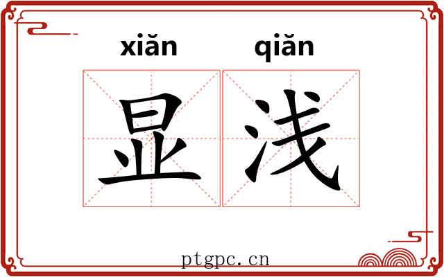 显浅 显浅