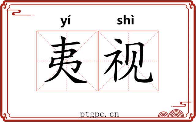 夷视 夷视