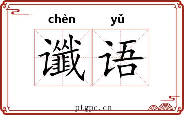 谶语