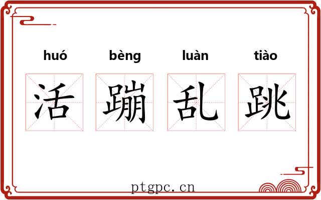 活蹦乱跳 活蹦乱跳