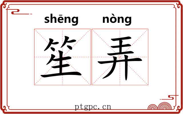 笙弄