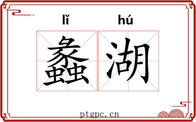 蠡湖