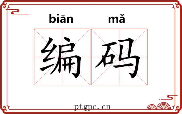 编码