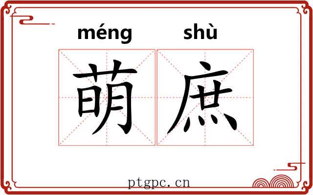萌庶