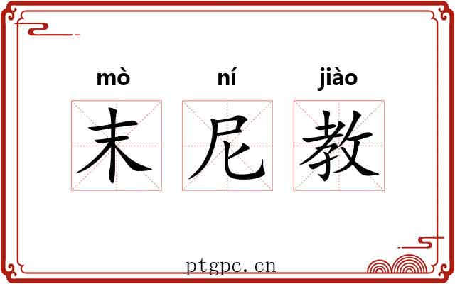 末尼教 末尼教