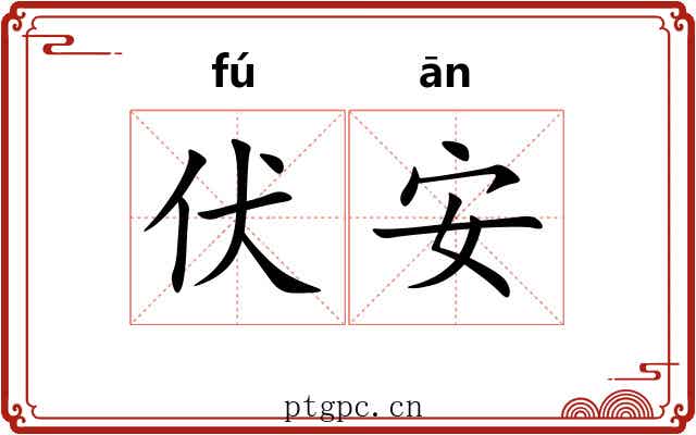 伏安