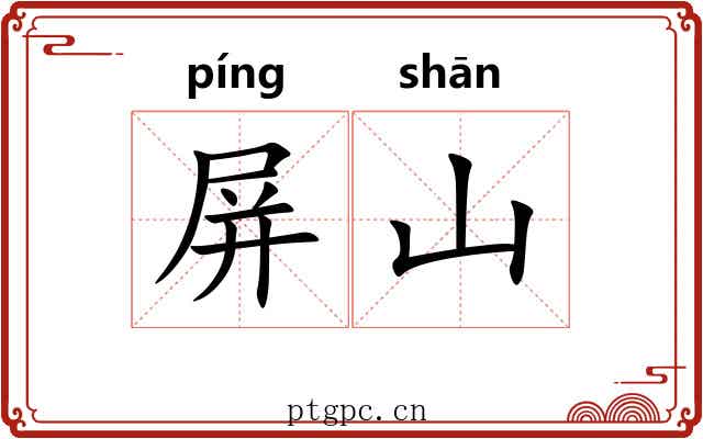 屏山 屏山