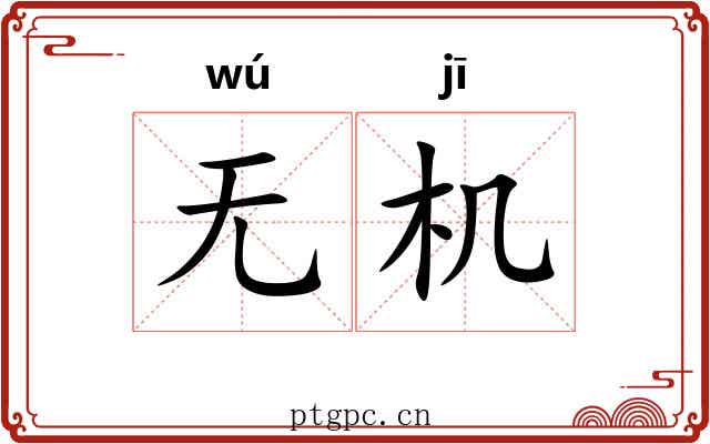 无机 无机