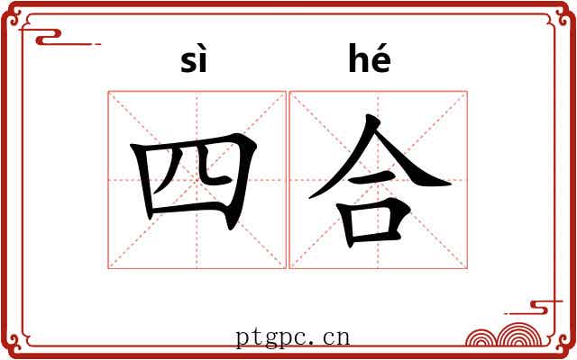 四合