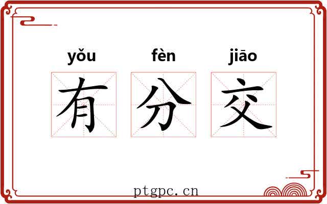 有分交 有分交