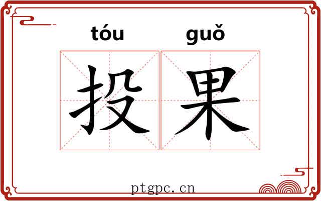 投果 投果