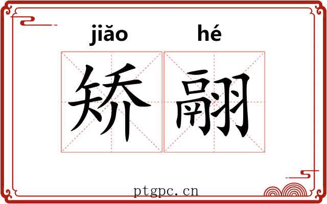 矫翮