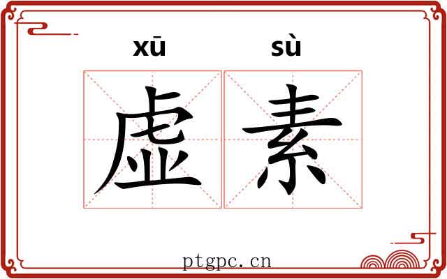 虚素 虚素