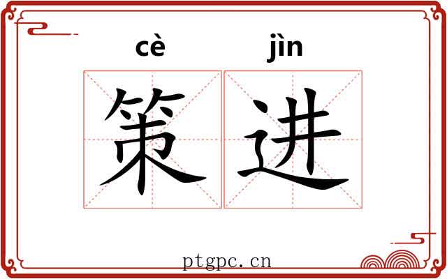 策进 策进
