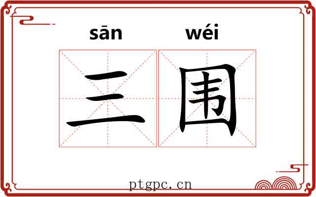 三围