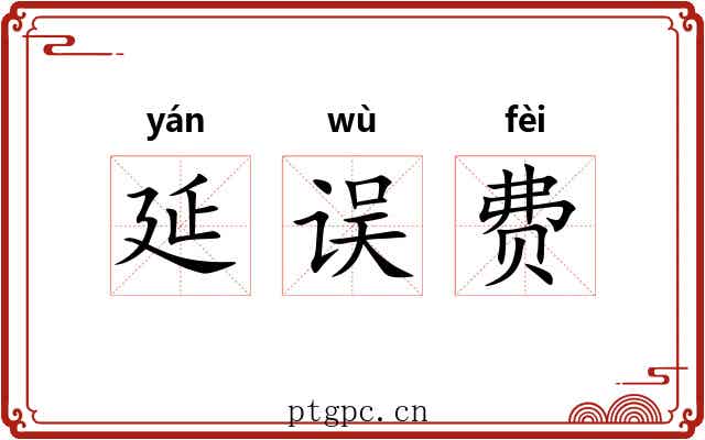 延误费