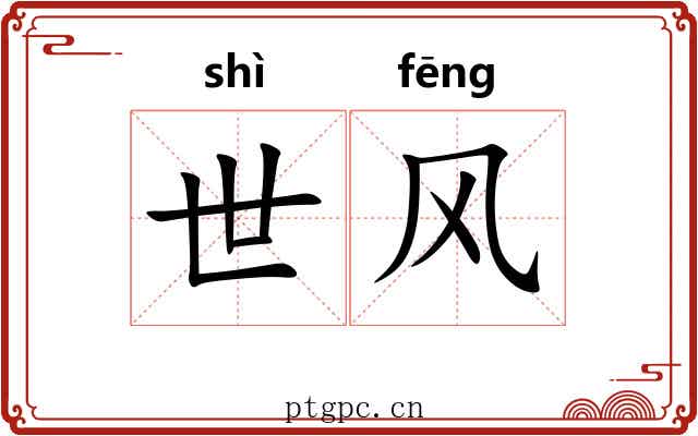 世风 世风