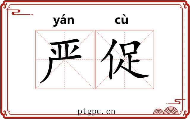 严促