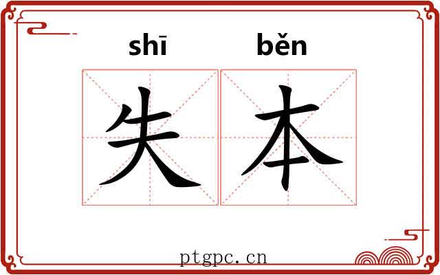 失本 失本