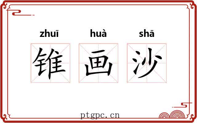 锥画沙