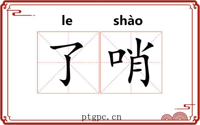 了哨 了哨