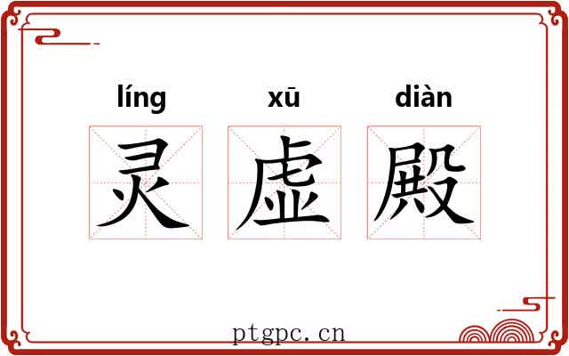灵虚殿 灵虚殿