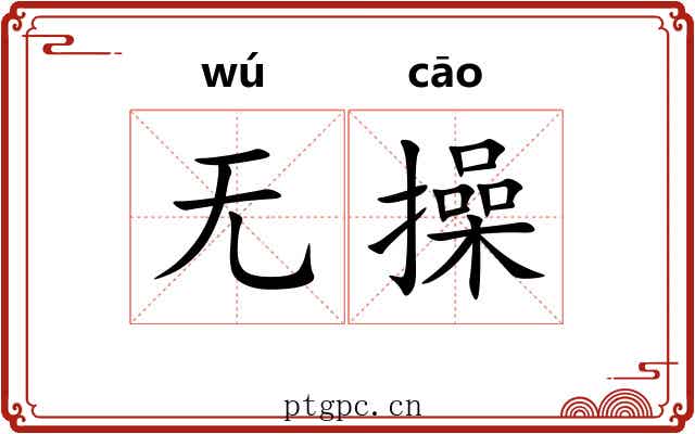 无操