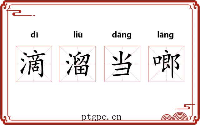 滴溜当啷 滴溜当啷