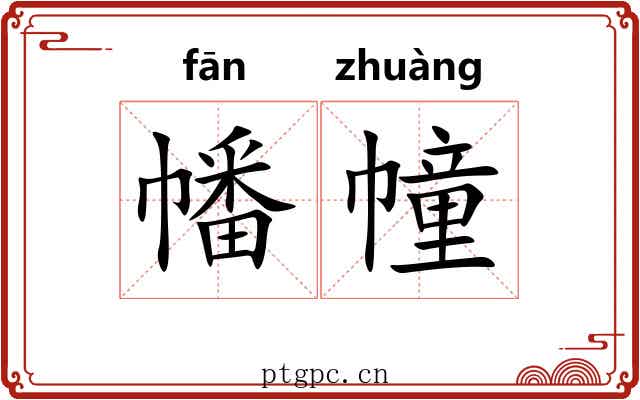 幡幢