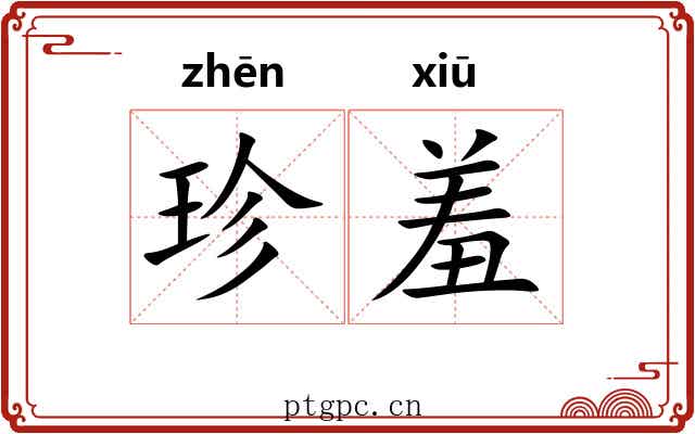 珍羞 珍羞