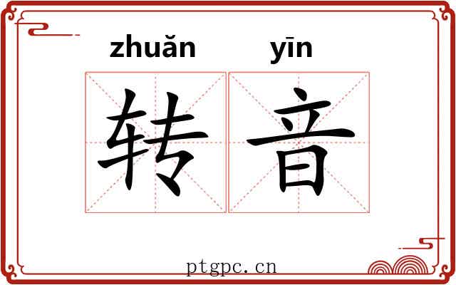 转音