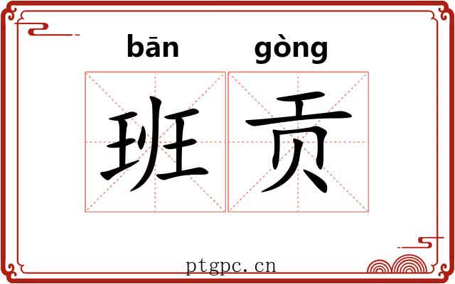 班贡