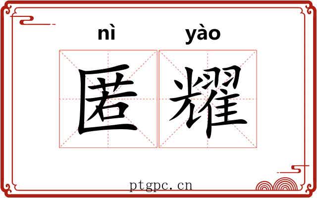 匿耀