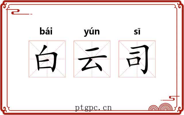 白云司 白云司