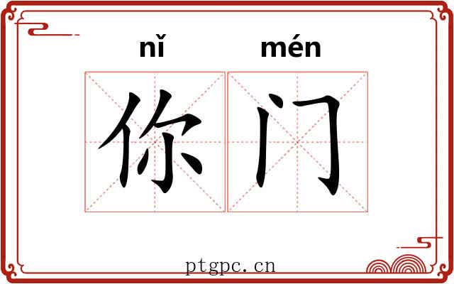 你门