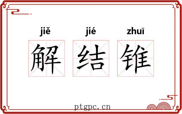 解结锥 解结锥