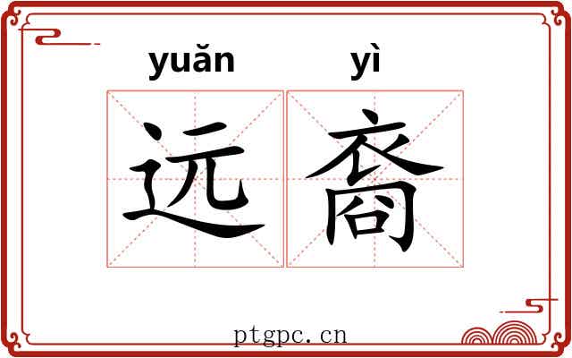 远裔 远裔
