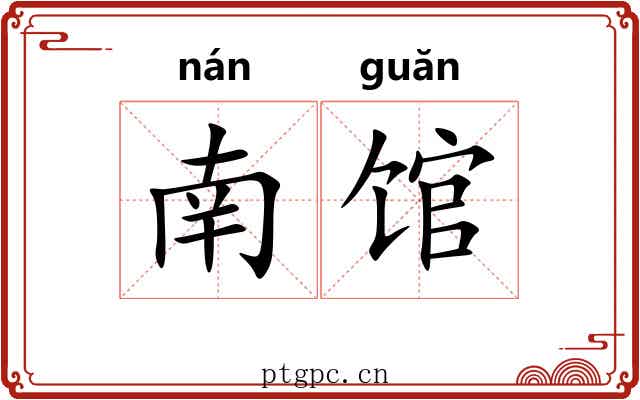 南馆 南馆