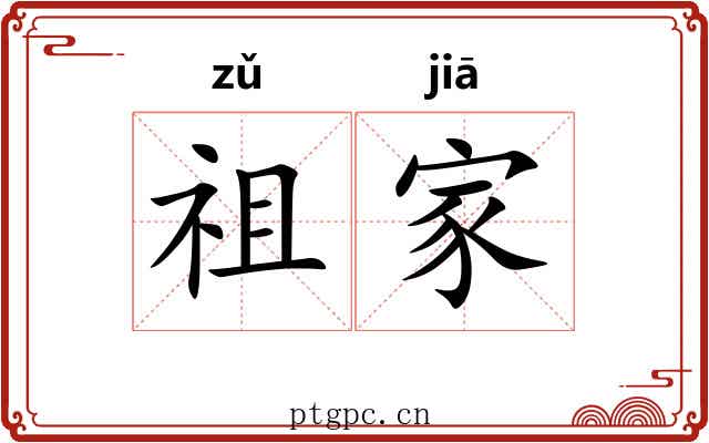 祖家 祖家