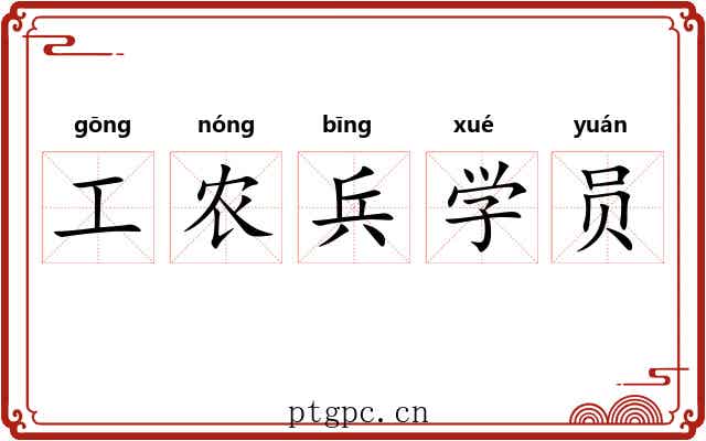 工农兵学员 工农兵学员