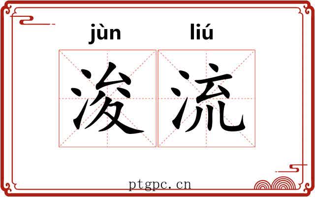 浚流 浚流