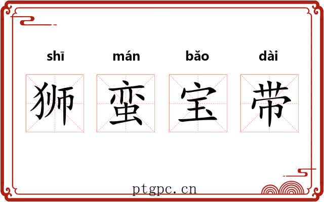 狮蛮宝带 狮蛮宝带