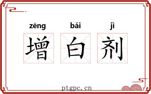 增白剂 增白剂