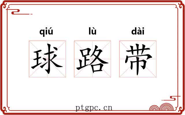 球路带 球路带