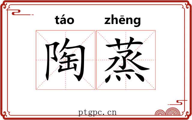 陶蒸